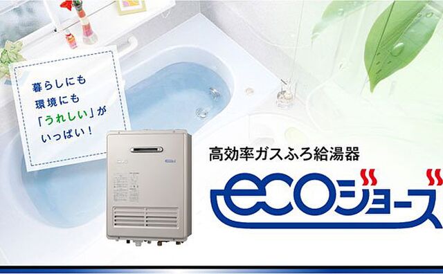エコジョーズ(イメージ写真)