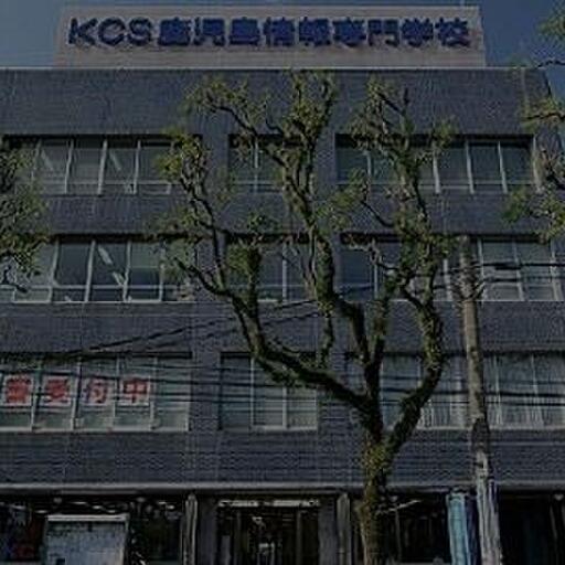 KCS鹿児島情報専門学校 シャトーアルモニ鹿大前