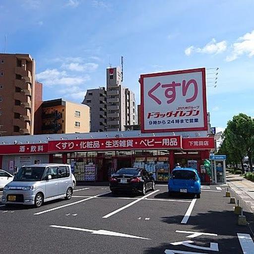 ドラッグイレブン下荒田店(徒歩4分) bliss下荒田