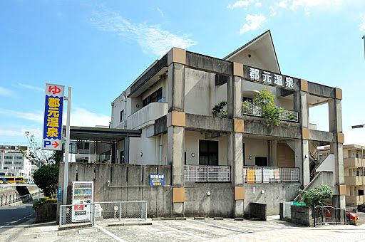 郡元温泉 シャトーグレイス南鹿児島