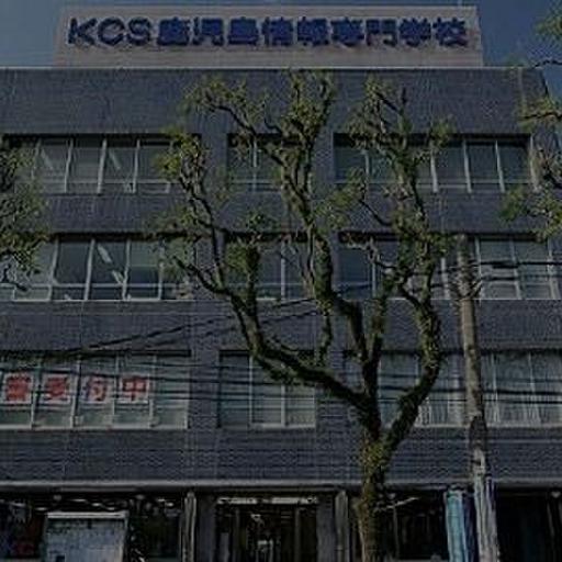 KCS鹿児島情報専門学校 シャトーアルモニ鹿大前